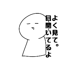 目を開かない人 Lineスタンプ おいら