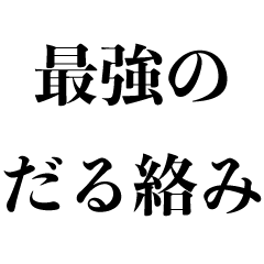 うざいだる絡み 面白い 煽り おもしろ Lineスタンプ Kokoro Zashi