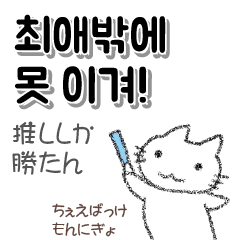 推ししか勝たん 韓国語 オタク向け 白猫 | LINEスタンプ | アトリエかの