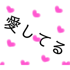 ♥愛してる♥ | LINEスタンプ | hatakeyamaruito