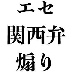 エセ関西弁で煽る うざい煽り 面白い Lineスタンプ Kokoro Zashi