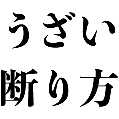 うざい断り方 毒舌 言い訳 面白い煽り Lineスタンプ Kokoro Zashi