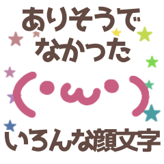 ありそうでなかった色んな顔文字 ミニスタ Lineスタンプ もちっこ